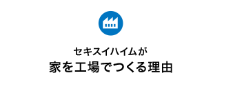 セキスイハイムが家を工場でつくる理由