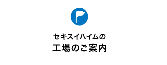 セキスイハイムの工場のご案内