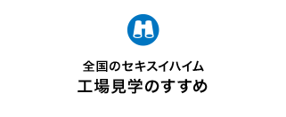 全国のセキスイハイム 工場見学のすすめ