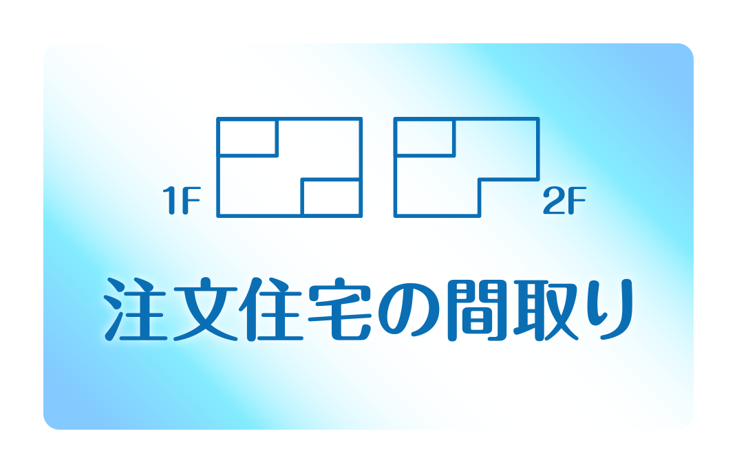 注文住宅の間取り