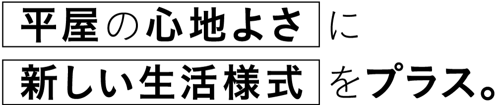 平屋の心地よさに新しい生活様式をプラス