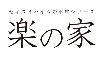 セキスイハイムの平屋シリーズ 楽の家