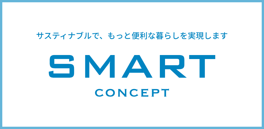 スマートコンセプト