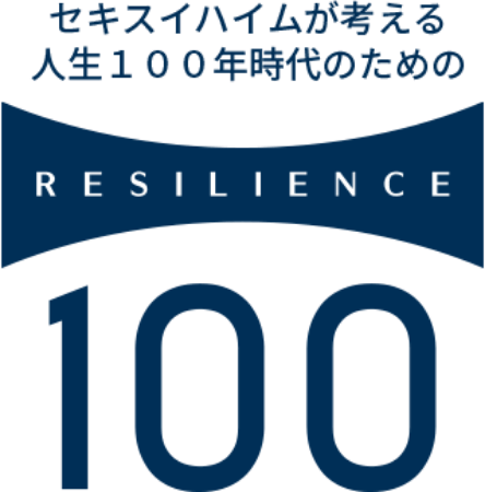 レジリエンス100