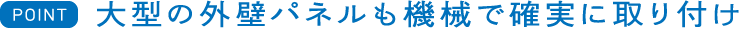 大型の外壁パネルも機械で確実に取り付け