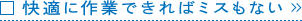 快適に作業できればミスもない