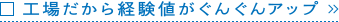 工場だから経験値がぐんぐんアップ