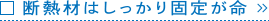 断熱材はしっかり固定が命