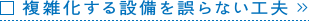 複雑化する設備を誤らない工夫