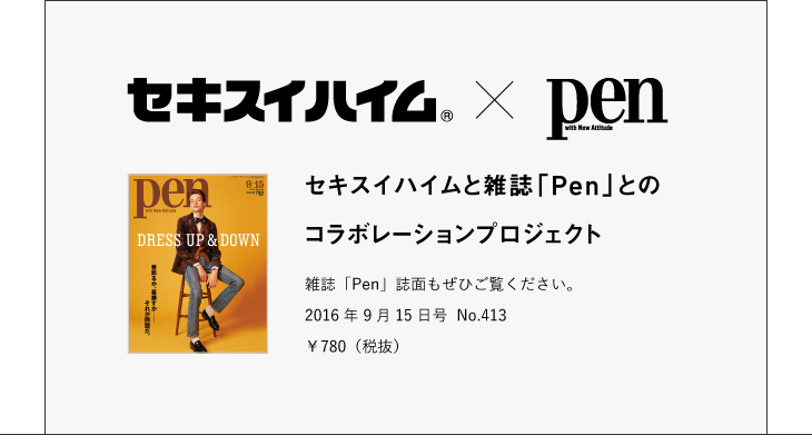 セキスイハイム × Pen - セキスイハイムと雑誌「Pen」とのコラボレーションプロジェクト