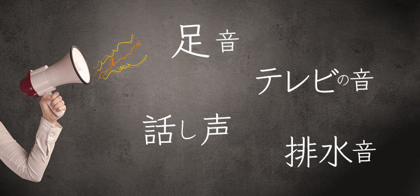 一緒に住んで、はじめて気づく「誰かの音」